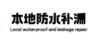红星本地防水补漏